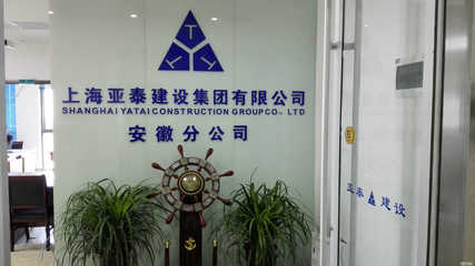 上海亞泰建設(shè)集團(tuán)安徽分公司 專業(yè)建筑裝飾裝修工程設(shè)計與施工服務(wù)