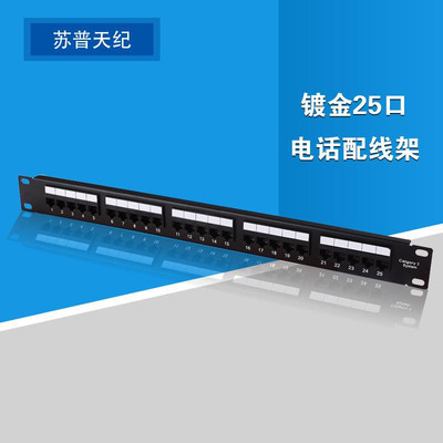 蘇普天紀工程級鍍金25口電話配線架 模塊化布線的高效之選